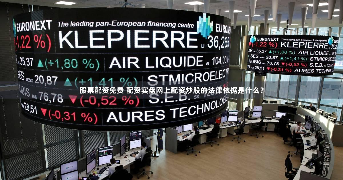 股票配资免费 配资实盘网上配资炒股的法律依据是什么？