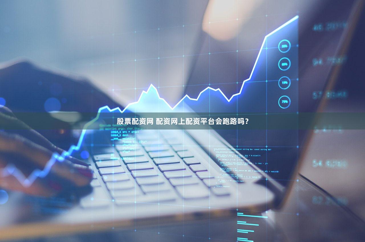 股票配资网 配资网上配资平台会跑路吗？