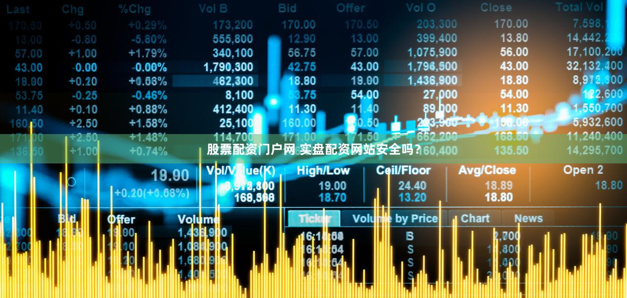 股票配资门户网 实盘配资网站安全吗？