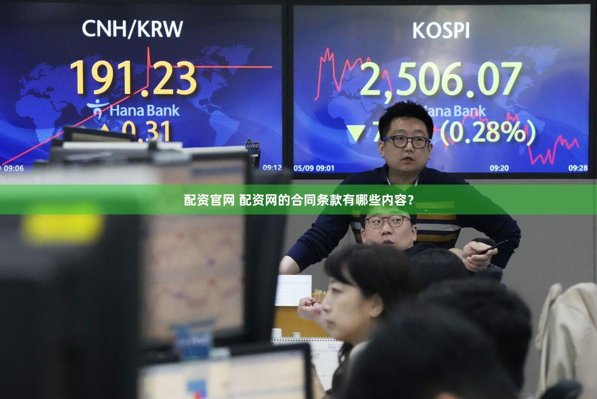 配资官网 配资网的合同条款有哪些内容？