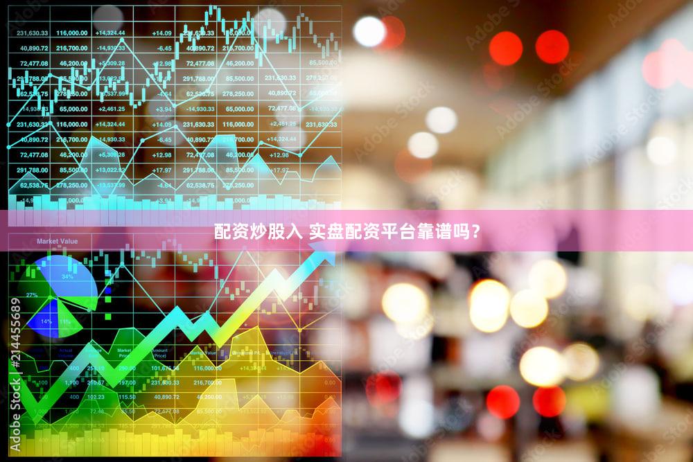 配资炒股入 实盘配资平台靠谱吗？