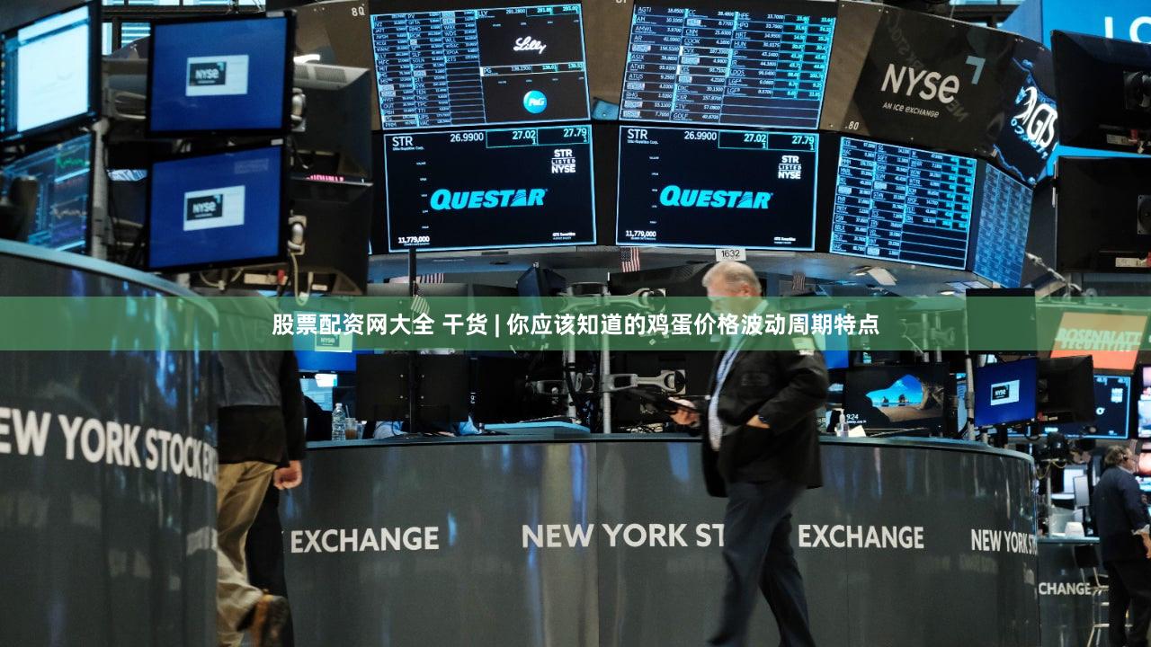 股票配资网大全 干货 | 你应该知道的鸡蛋价格波动周期特点
