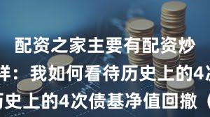 配资之家主要有配资炒股 田志祥：我如何看待历史上的4次债基净值回撤（二）