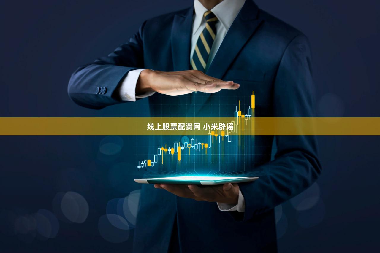 线上股票配资网 小米辟谣