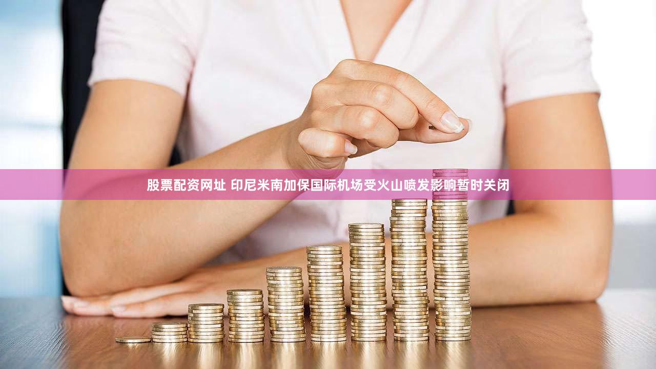 股票配资网址 印尼米南加保国际机场受火山喷发影响暂时关闭