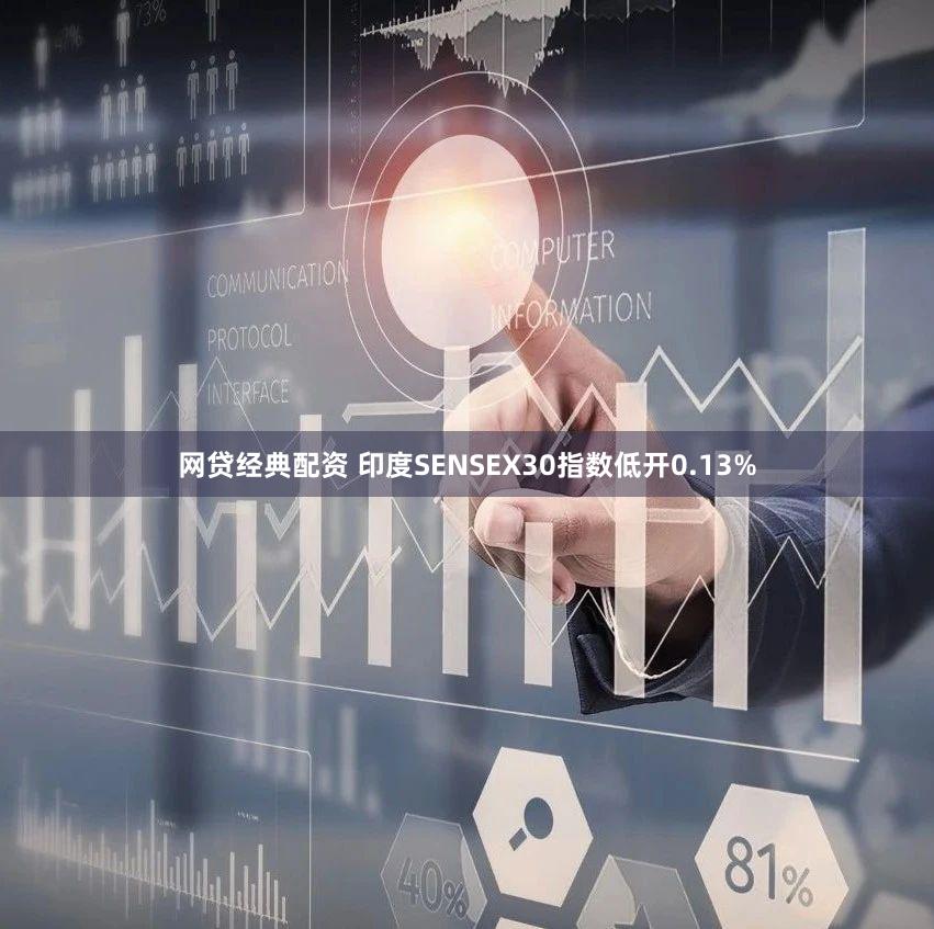 网贷经典配资 印度SENSEX30指数低开0.13%