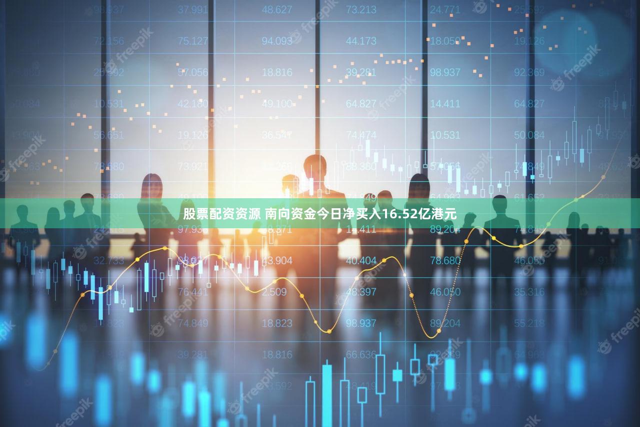 股票配资资源 南向资金今日净买入16.52亿港元