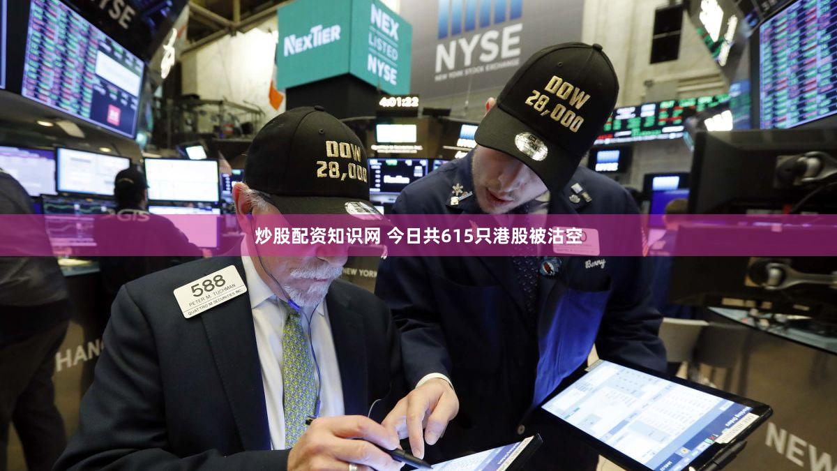 炒股配资知识网 今日共615只港股被沽空