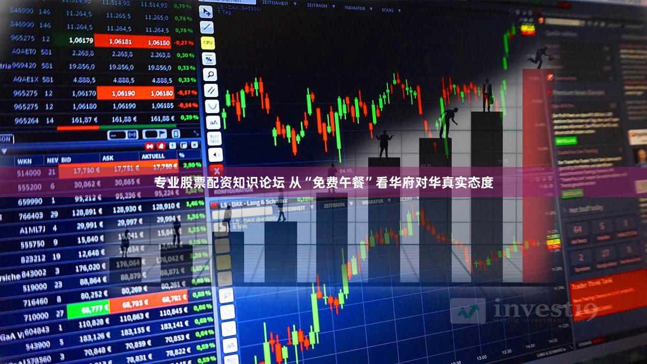 专业股票配资知识论坛 从“免费午餐”看华府对华真实态度