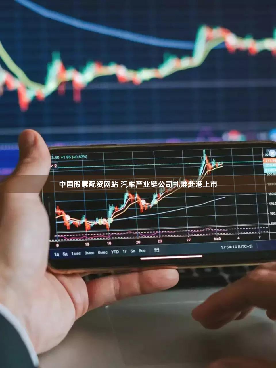 中国股票配资网站 汽车产业链公司扎堆赴港上市