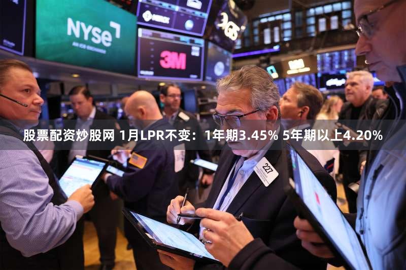 股票配资炒股网 1月LPR不变：1年期3.45% 5年期以上4.20%