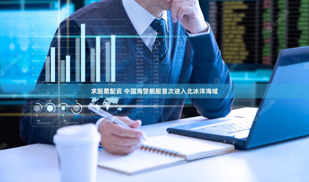 求股票配资 中国海警舰艇首次进入北冰洋海域