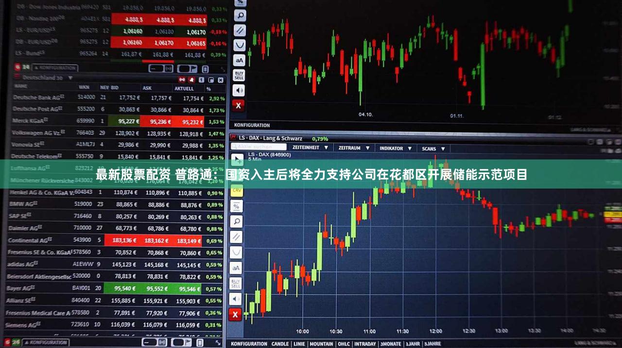 最新股票配资 普路通：国资入主后将全力支持公司在花都区开展储能示范项目