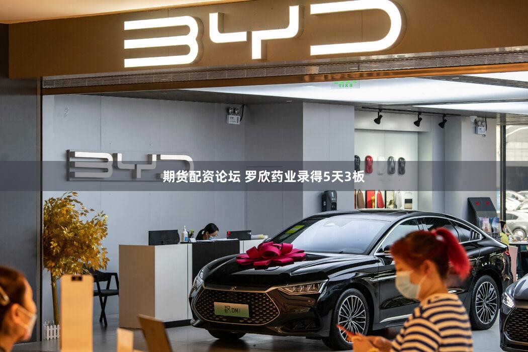期货配资论坛 罗欣药业录得5天3板