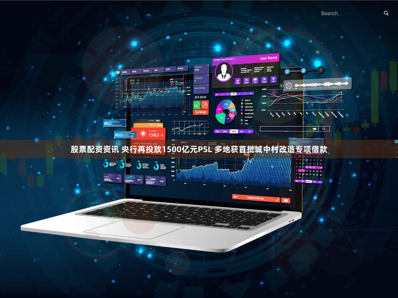 股票配资资讯 央行再投放1500亿元PSL 多地获首批城中村改造专项借款