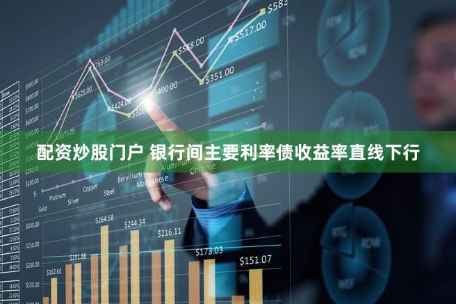 配资炒股门户 银行间主要利率债收益率直线下行