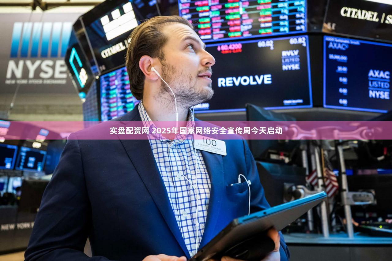 实盘配资网 2025年国家网络安全宣传周今天启动