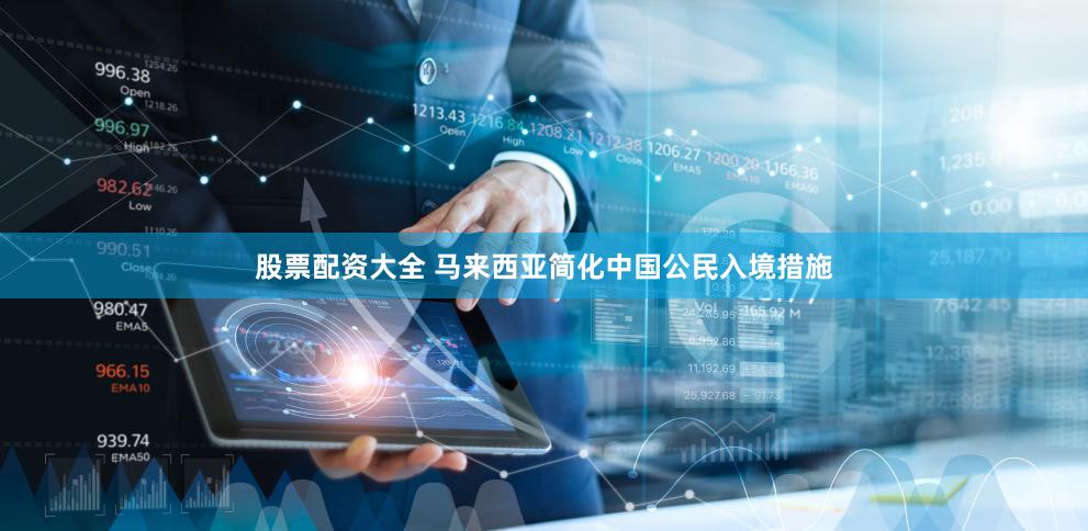 股票配资大全 马来西亚简化中国公民入境措施