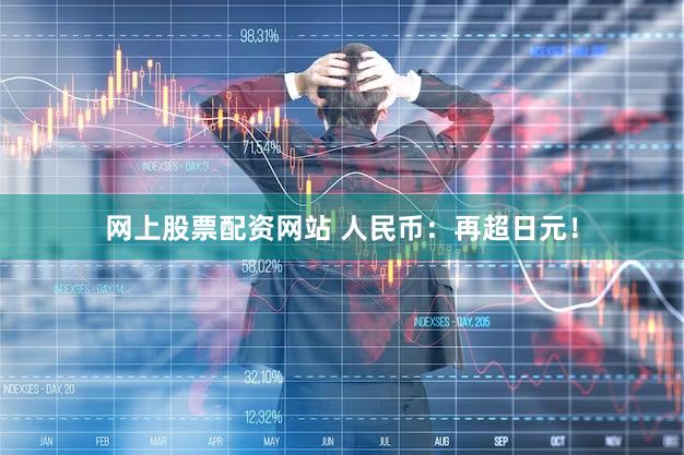 网上股票配资网站 人民币：再超日元！