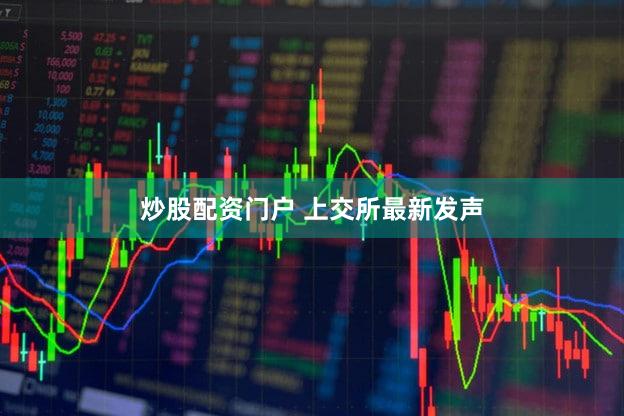 炒股配资门户 上交所最新发声