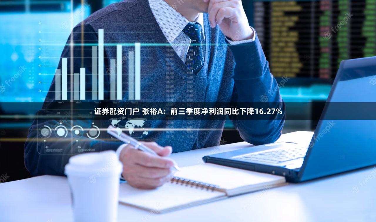 证券配资门户 张裕A：前三季度净利润同比下降16.27%