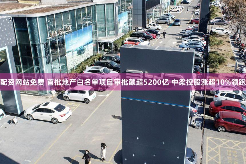 配资网站免费 首批地产白名单项目审批额超5200亿 中梁控股涨超10%领跑