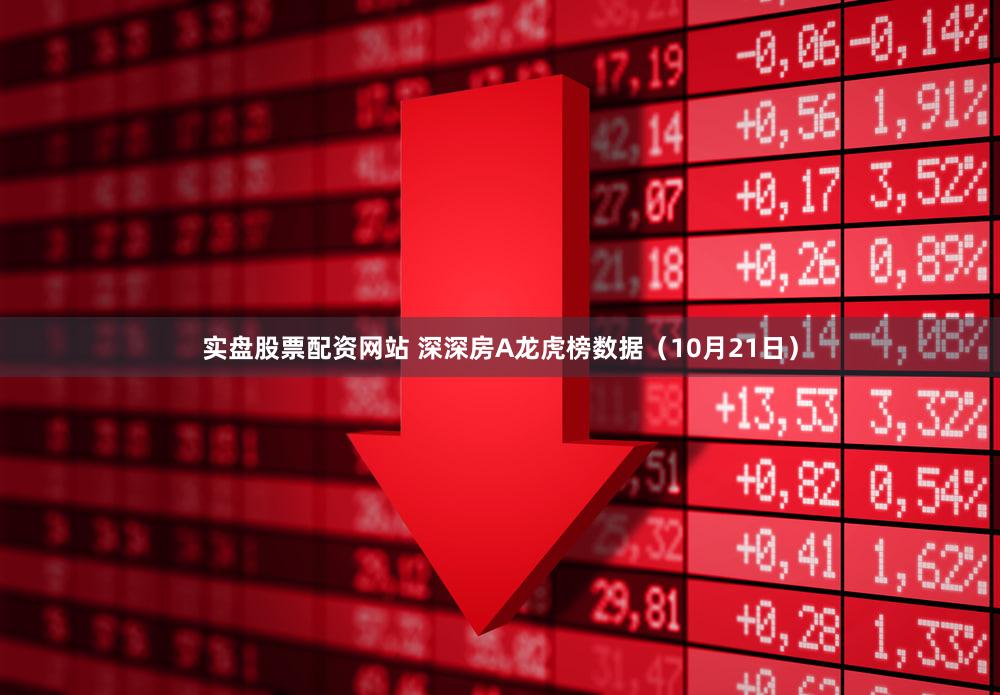 实盘股票配资网站 深深房A龙虎榜数据（10月21日）