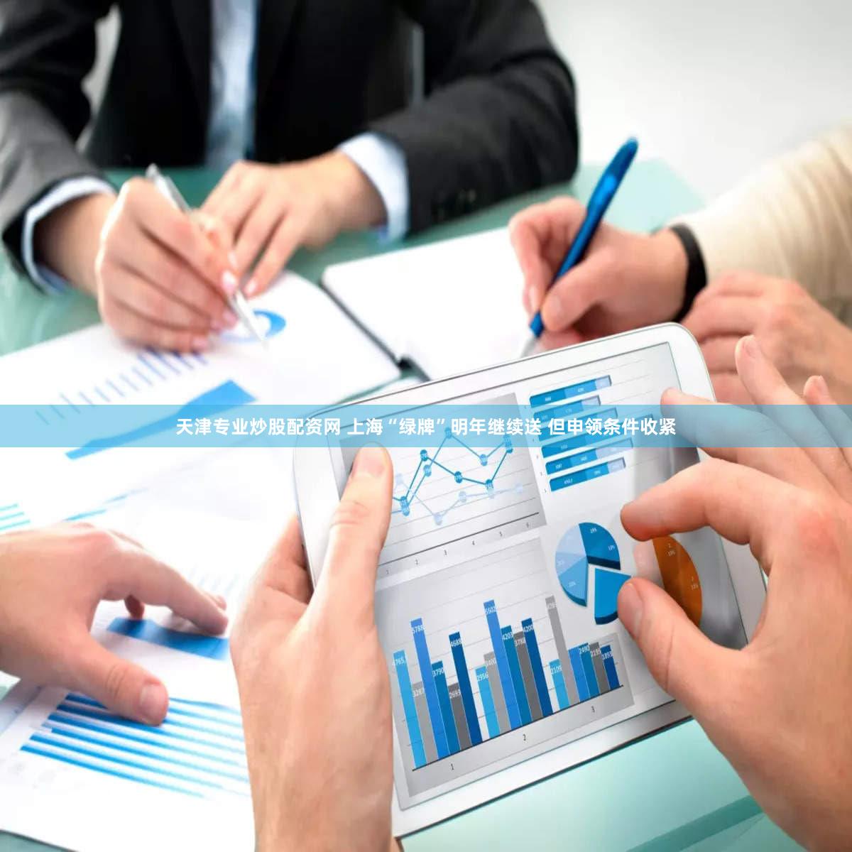 天津专业炒股配资网 上海“绿牌”明年继续送 但申领条件收紧