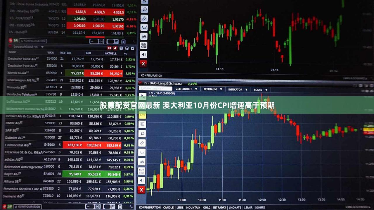 股票配资官网最新 澳大利亚10月份CPI增速高于预期