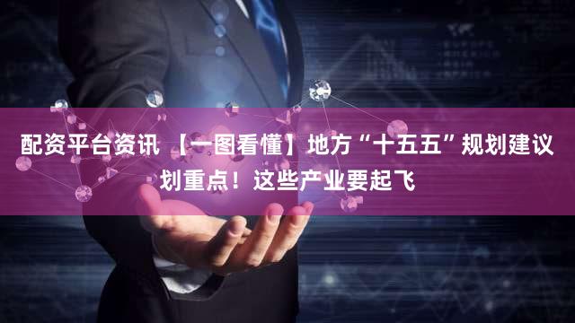 配资平台资讯 【一图看懂】地方“十五五”规划建议划重点！这些产业要起飞