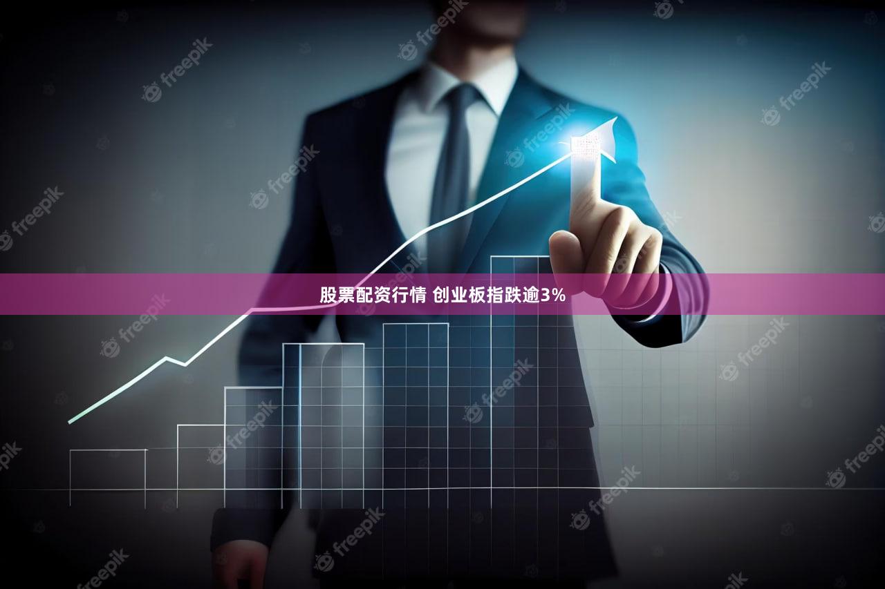 股票配资行情 创业板指跌逾3%