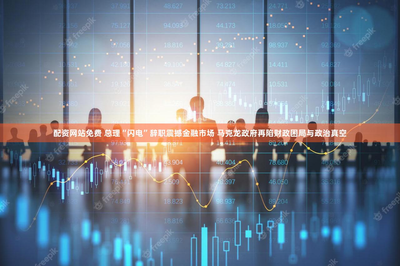 配资网站免费 总理“闪电”辞职震撼金融市场 马克龙政府再陷财政困局与政治真空