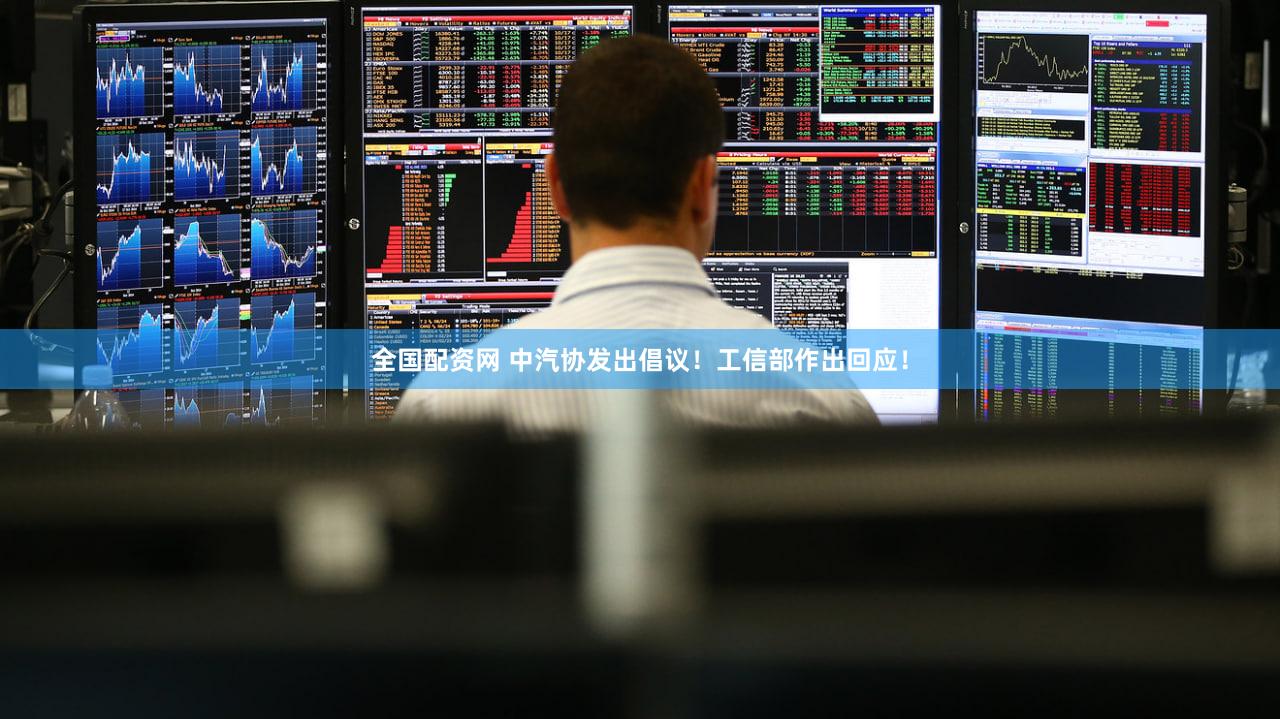 全国配资网 中汽协发出倡议！工信部作出回应！