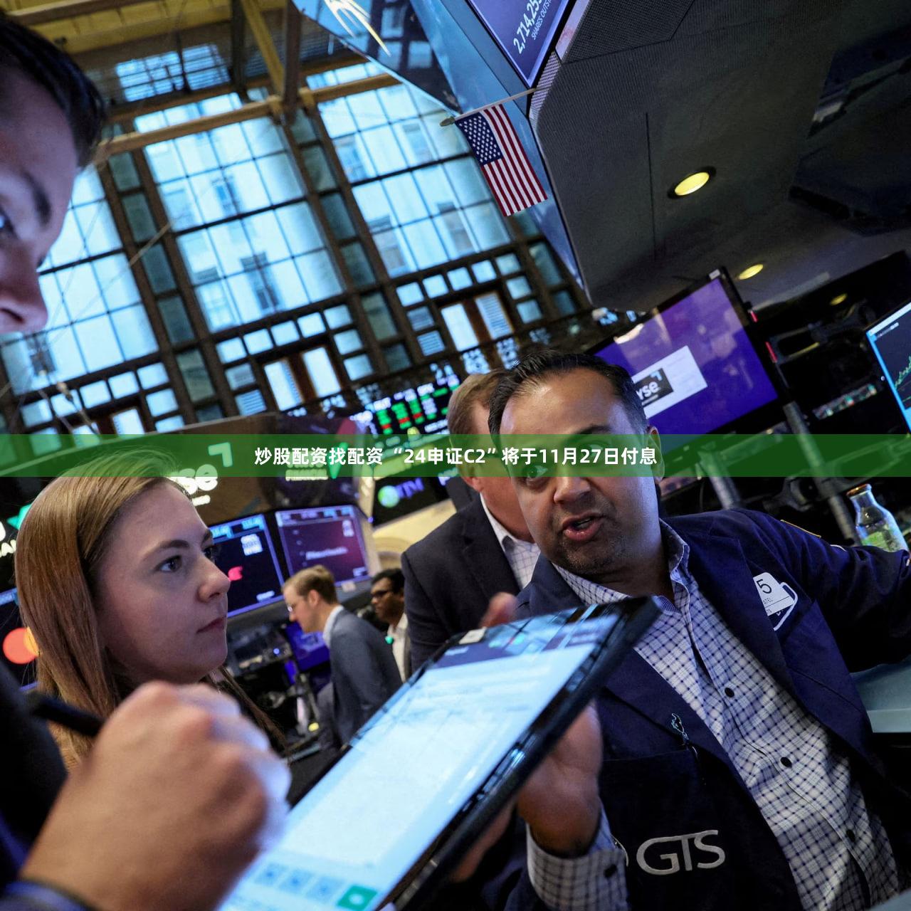 炒股配资找配资 “24申证C2”将于11月27日付息