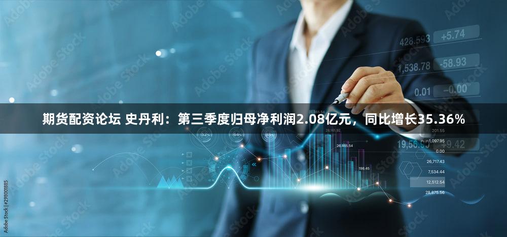 期货配资论坛 史丹利：第三季度归母净利润2.08亿元，同比增长35.36%