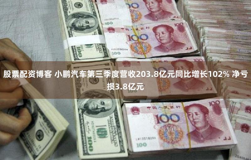 股票配资博客 小鹏汽车第三季度营收203.8亿元同比增长102% 净亏损3.8亿元