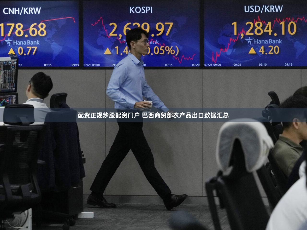 配资正规炒股配资门户 巴西商贸部农产品出口数据汇总