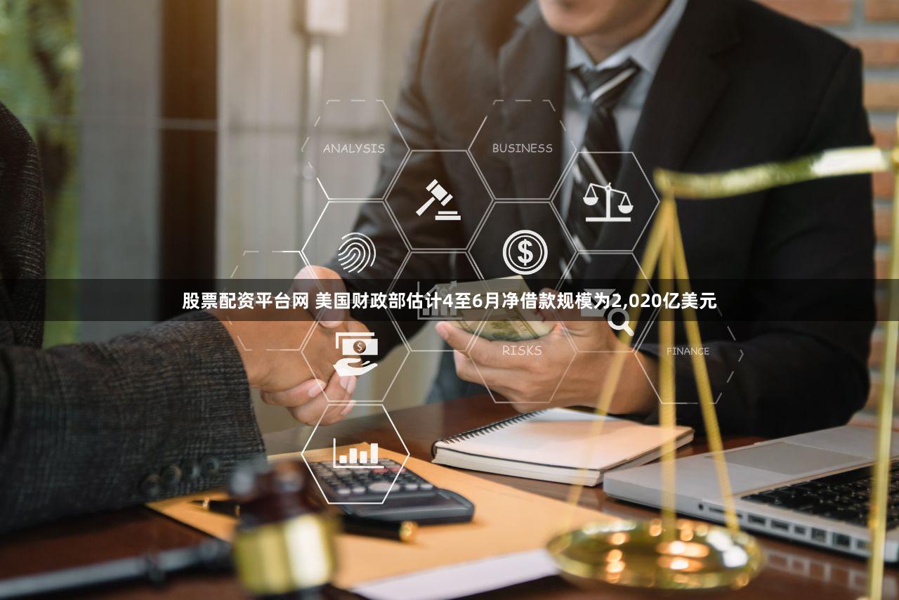 股票配资平台网 美国财政部估计4至6月净借款规模为2,020亿美元