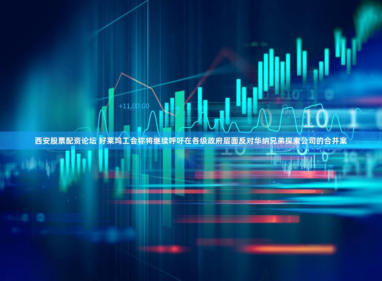 西安股票配资论坛 好莱坞工会称将继续呼吁在各级政府层面反对华纳兄弟探索公司的合并案