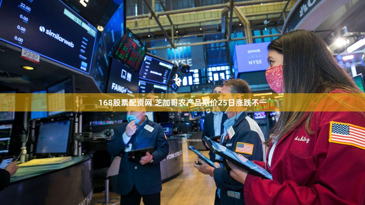 168股票配资网 芝加哥农产品期价25日涨跌不一