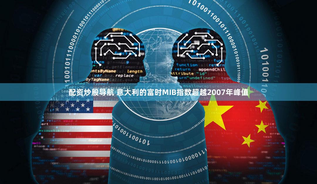 配资炒股导航 意大利的富时MIB指数超越2007年峰值