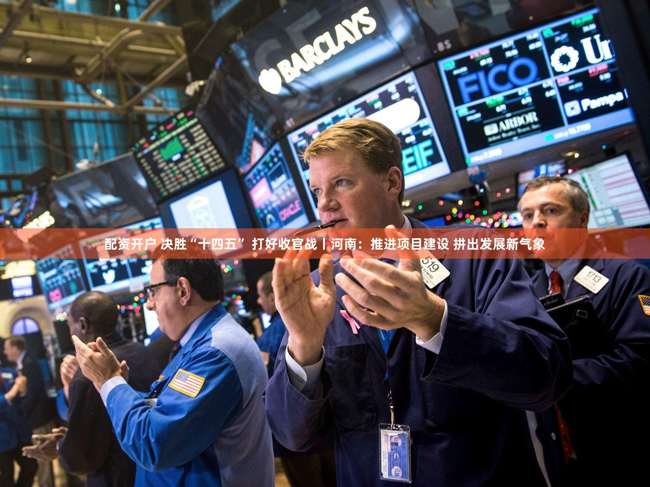 配资开户 决胜“十四五” 打好收官战丨河南：推进项目建设 拼出发展新气象