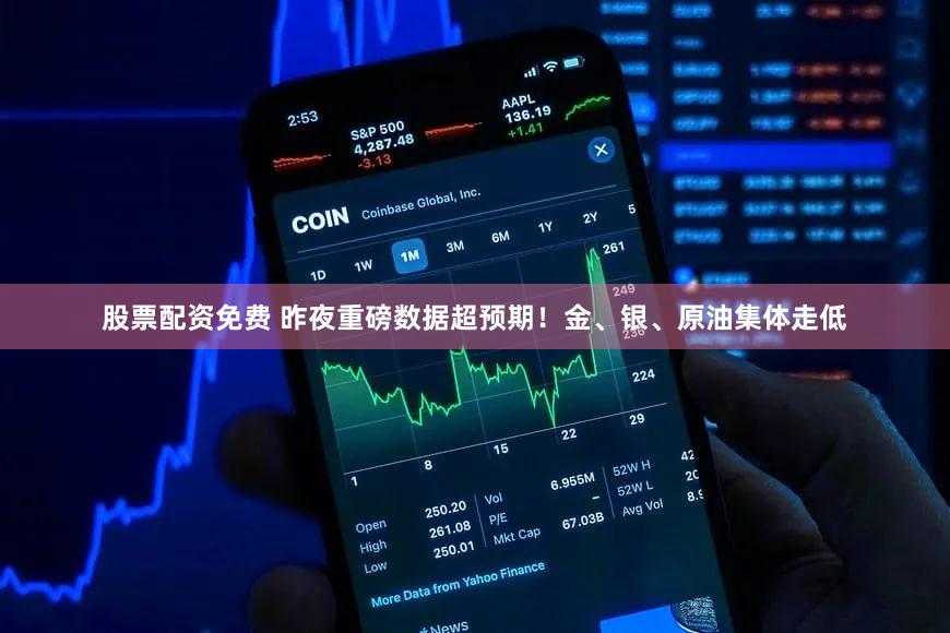 股票配资免费 昨夜重磅数据超预期!金、银、原油集体走低