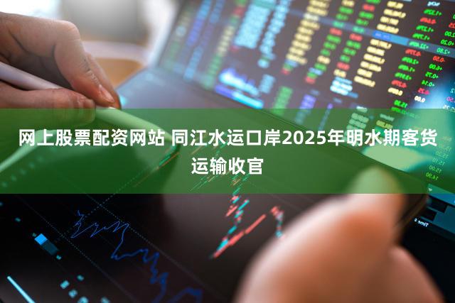 网上股票配资网站 同江水运口岸2025年明水期客货运输收官