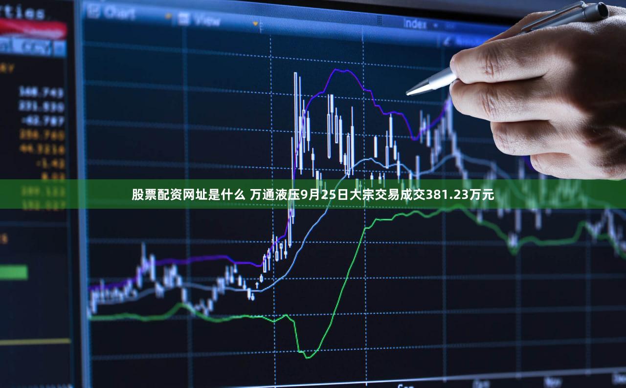 股票配资网址是什么 万通液压9月25日大宗交易成交381.23万元