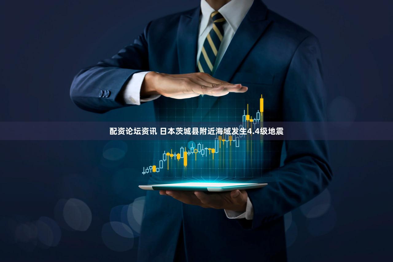 配资论坛资讯 日本茨城县附近海域发生4.4级地震