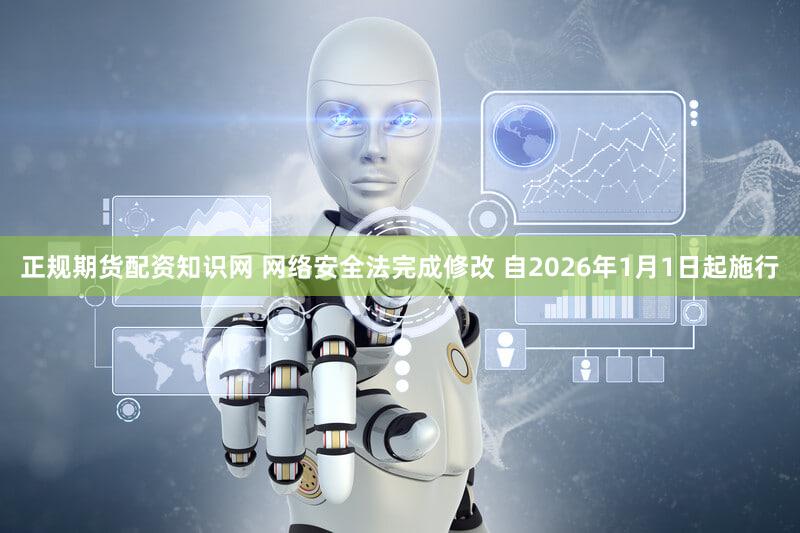 正规期货配资知识网 网络安全法完成修改 自2026年1月1日起施行