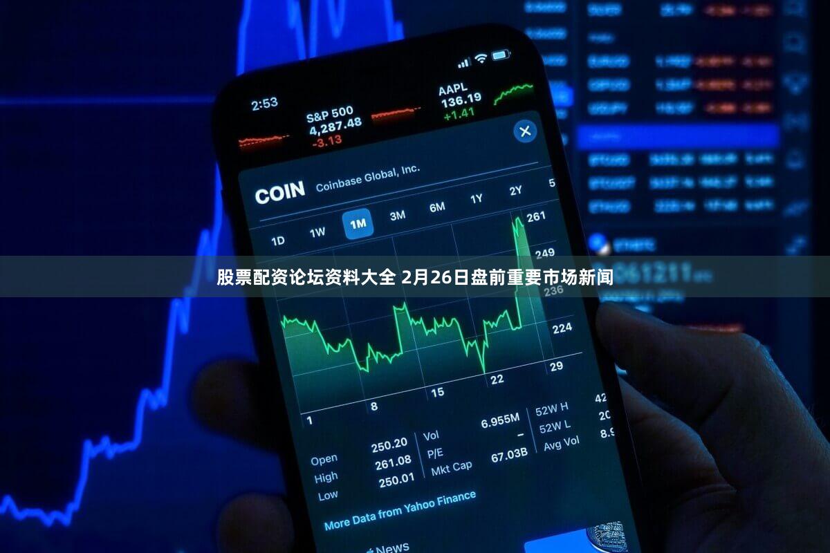 股票配资论坛资料大全 2月26日盘前重要市场新闻