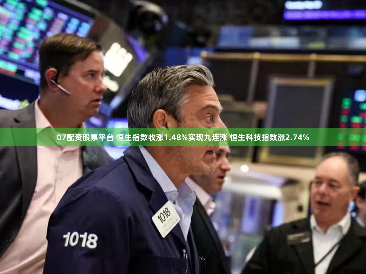 07配资股票平台 恒生指数收涨1.48%实现九连涨 恒生科技指数涨2.74%