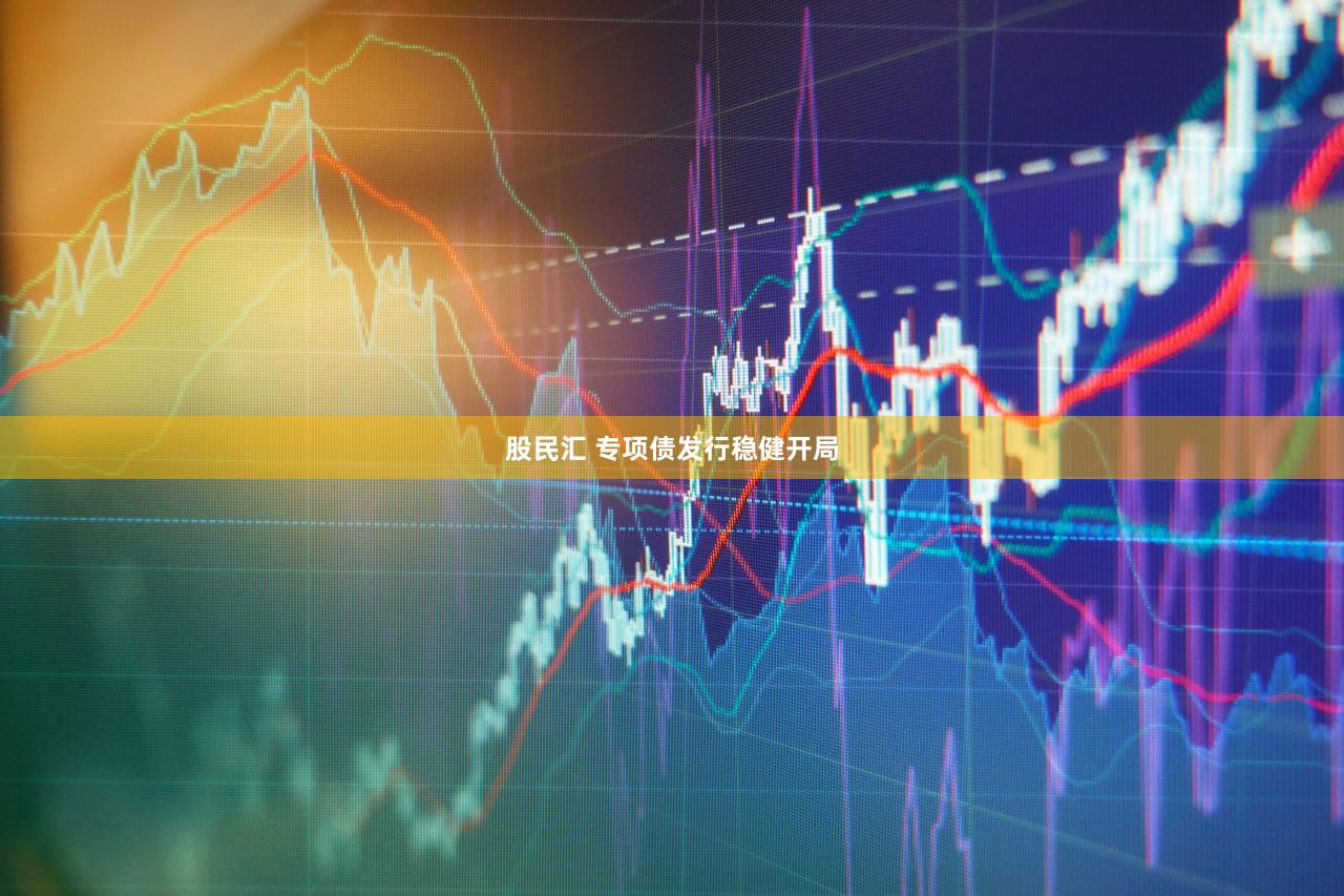 股民汇 专项债发行稳健开局